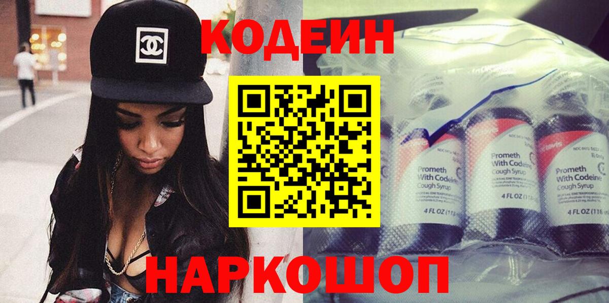 Кодеин Purple Drank  Вход с VPN  Нальчик 